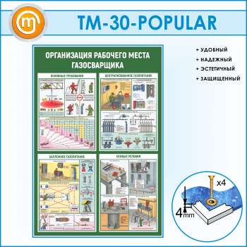 Стенд «Организация рабочего места газосварщика» (TM-30)